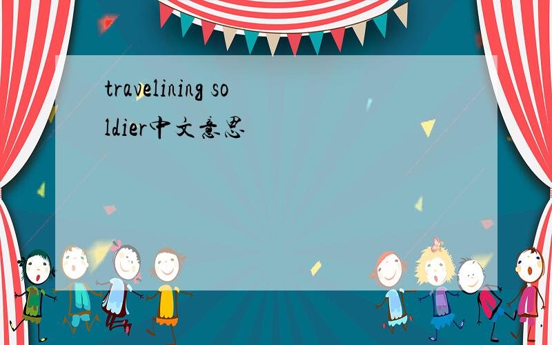 travelining soldier中文意思