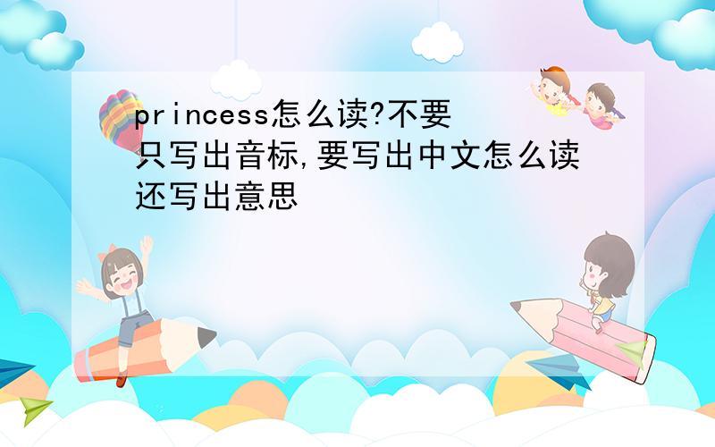 princess怎么读?不要只写出音标,要写出中文怎么读还写出意思