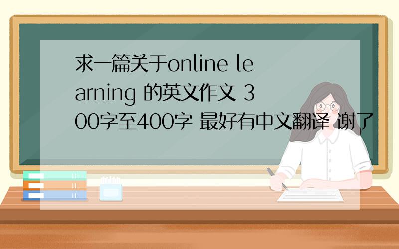 求一篇关于online learning 的英文作文 300字至400字 最好有中文翻译 谢了