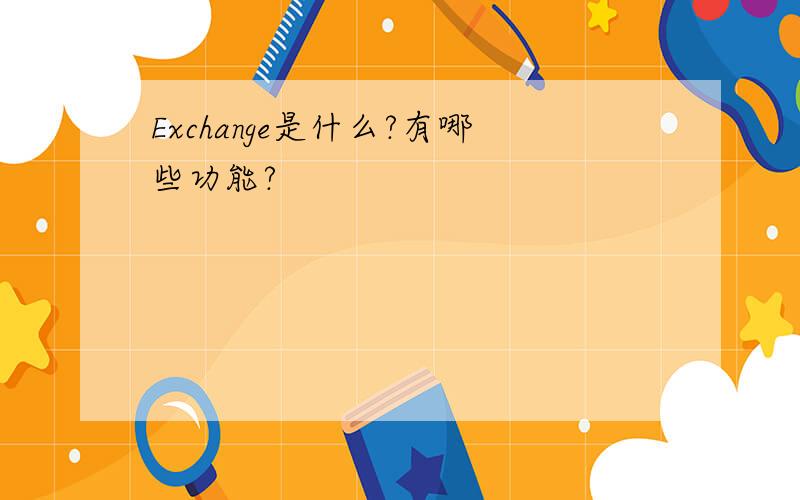 Exchange是什么?有哪些功能?
