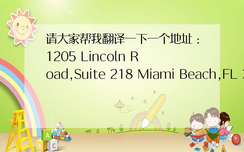 请大家帮我翻译一下一个地址：1205 Lincoln Road,Suite 218 Miami Beach,FL 33139