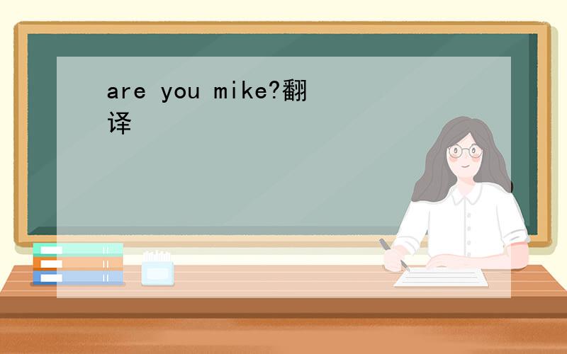 are you mike?翻译