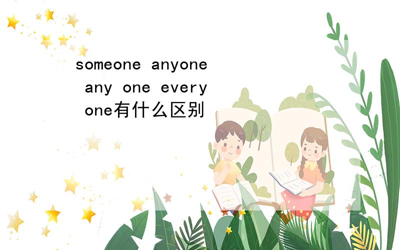 someone anyone any one every one有什么区别