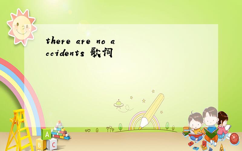 there are no accidents 歌词