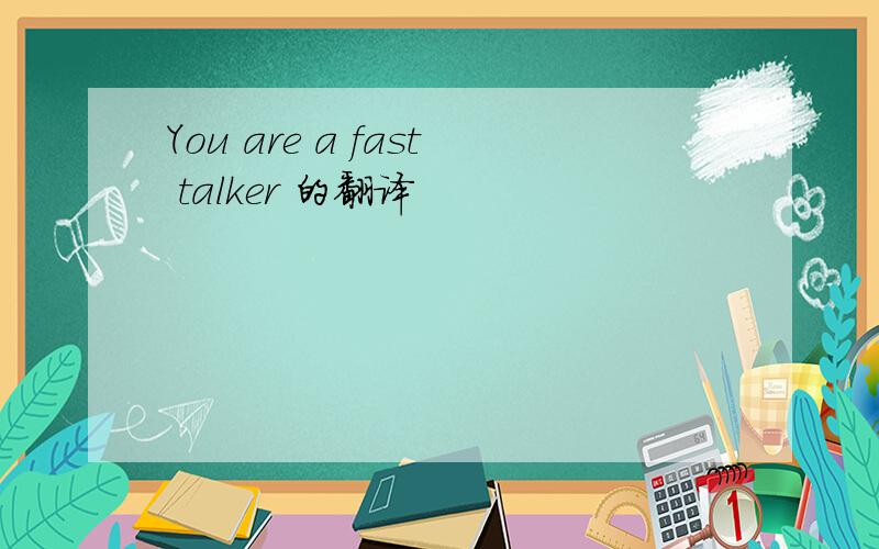 You are a fast talker 的翻译