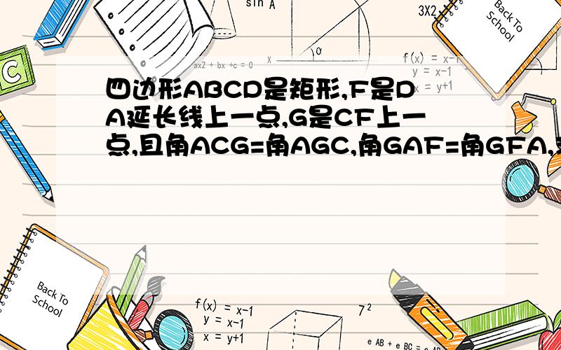 四边形ABCD是矩形,F是DA延长线上一点,G是CF上一点,且角ACG=角AGC,角GAF=角GFA,求证角ECB=1/3*角ACB.