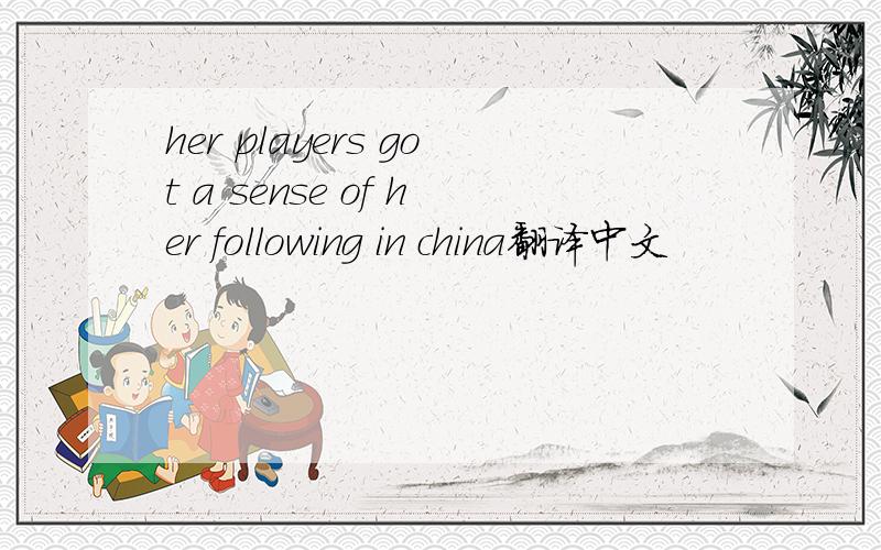 her players got a sense of her following in china翻译中文