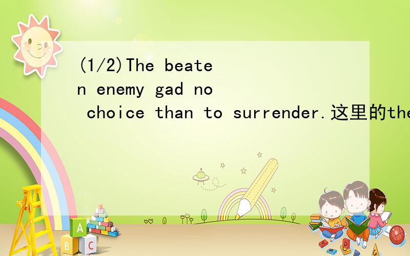 (1/2)The beaten enemy gad no choice than to surrender.这里的then是介词,后面应该是动