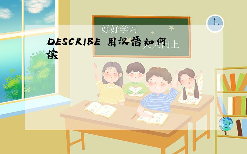 DESCRIBE 用汉语如何读