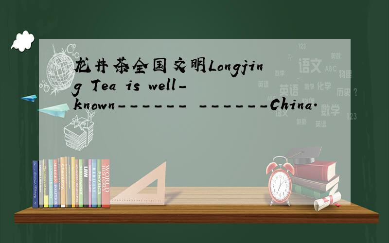 龙井茶全国文明Longjing Tea is well-known------ ------China.