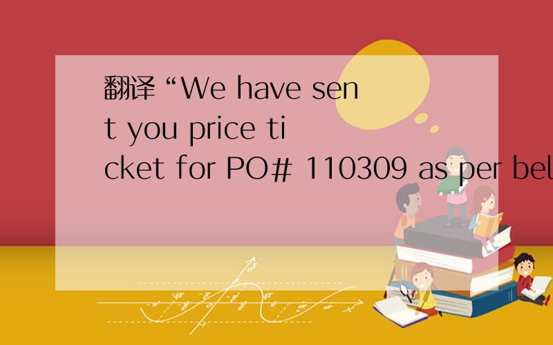 翻译“We have sent you price ticket for PO# 110309 as per below UPS tracking”