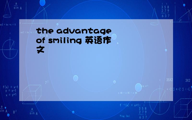the advantage of smiling 英语作文