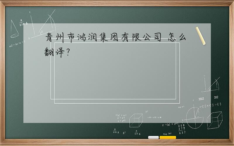 青州市鸿润集团有限公司 怎么翻译?