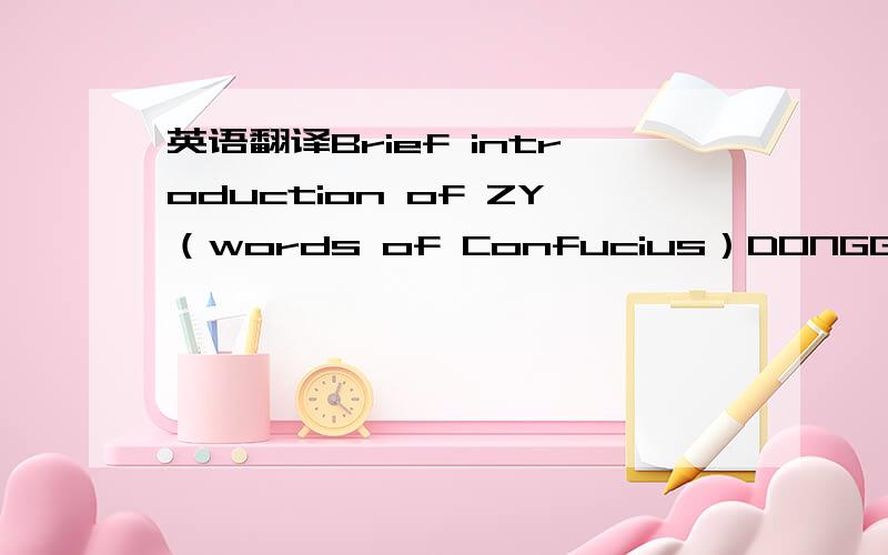 英语翻译Brief introduction of ZY（words of Confucius）DONGGUAN ZY-AD CO.,LTD is an integrated advertising agency specializing at providing creative idea,activity planning,implementation,evaluation,third-party consulting services and so on.The c