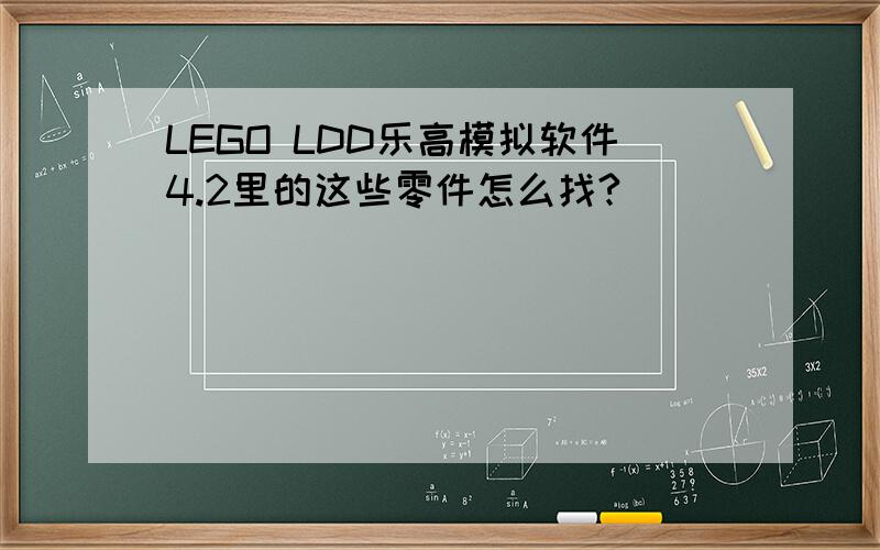 LEGO LDD乐高模拟软件4.2里的这些零件怎么找?