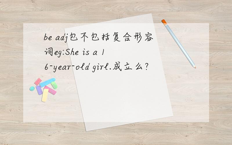 be adj包不包括复合形容词eg:She is a 16-year-old girl.成立么?