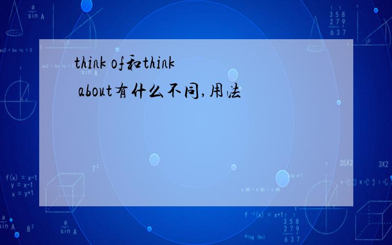 think of和think about有什么不同,用法