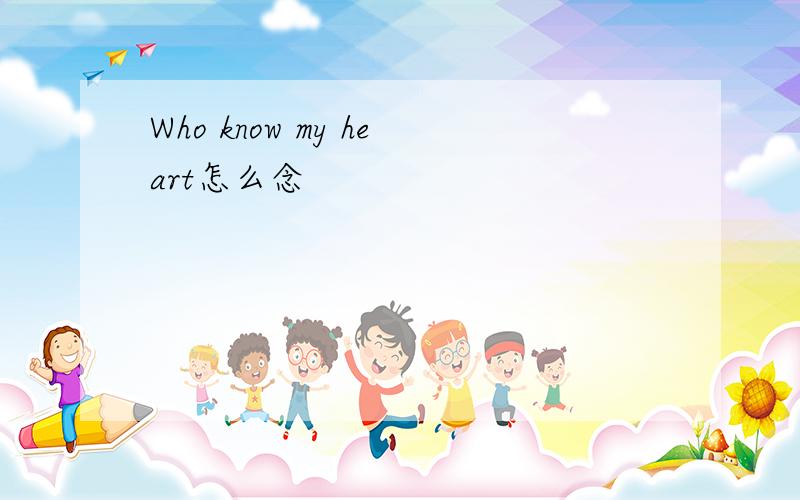 Who know my heart怎么念