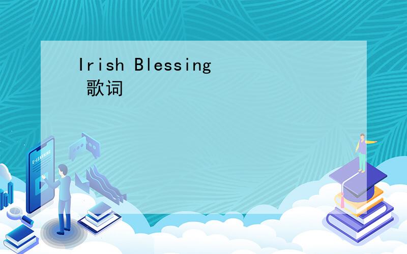 Irish Blessing 歌词