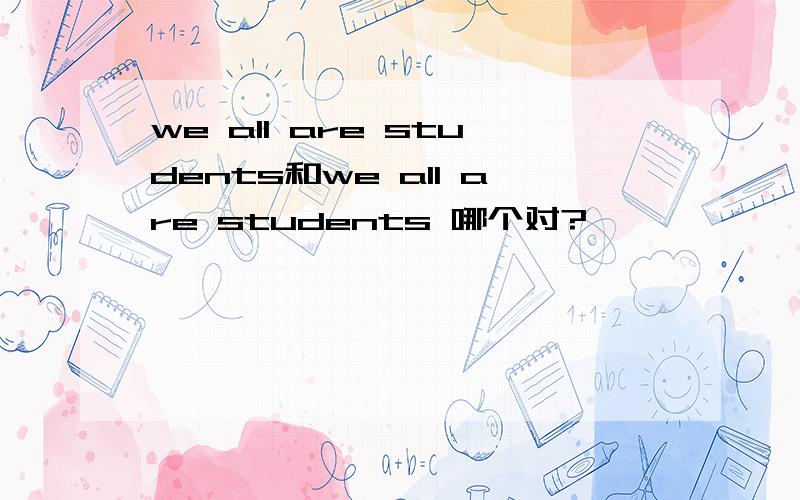 we all are students和we all are students 哪个对?