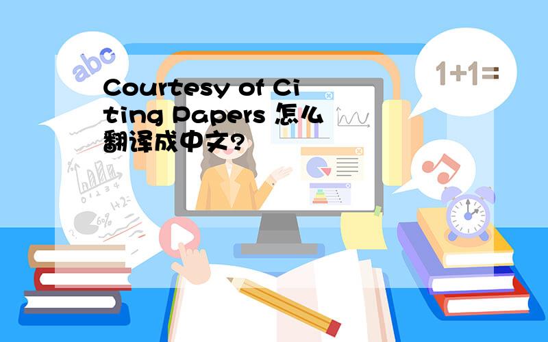 Courtesy of Citing Papers 怎么翻译成中文?