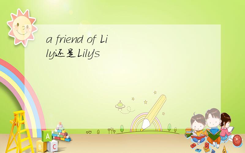 a friend of Lily还是Lily's