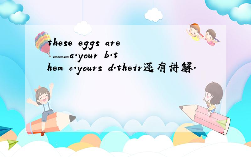 these eggs are ___a.your b.them c.yours d.their还有讲解.