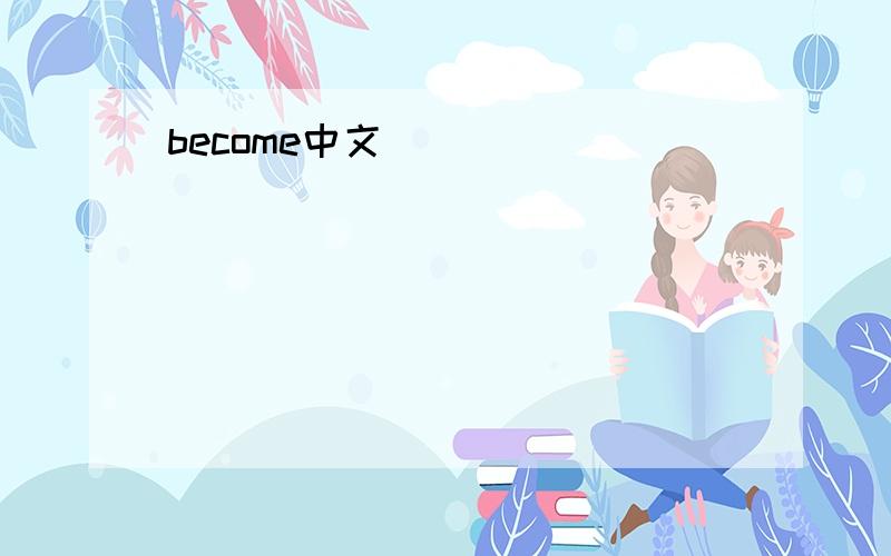 become中文