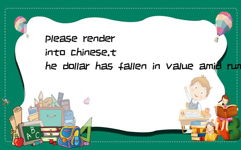please render into chinese.the dollar has fallen in value amid rumours of weakness in the US economy