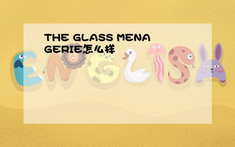 THE GLASS MENAGERIE怎么样