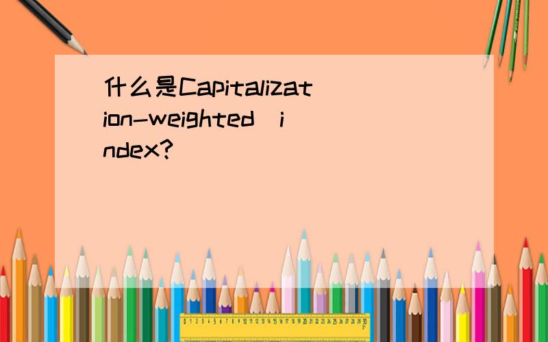 什么是Capitalization-weighted_index?