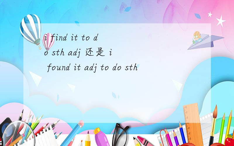 i find it to do sth adj 还是 i found it adj to do sth