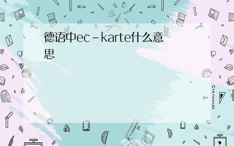德语中ec-karte什么意思
