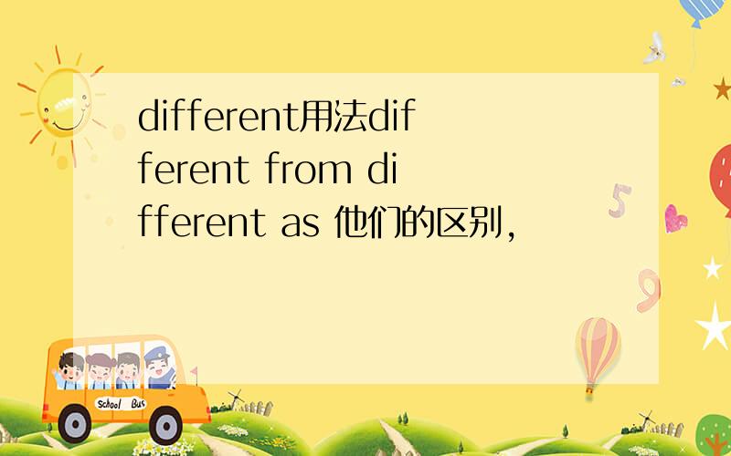 different用法different from different as 他们的区别,