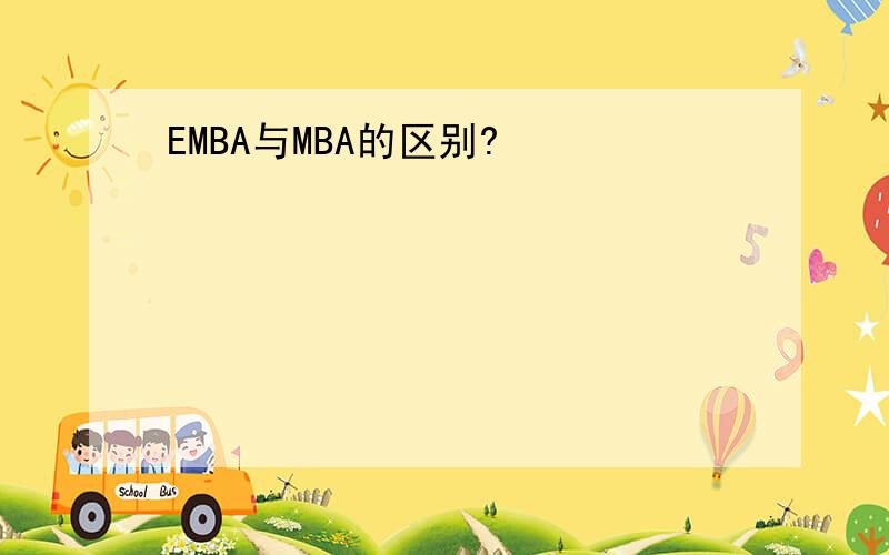 EMBA与MBA的区别?