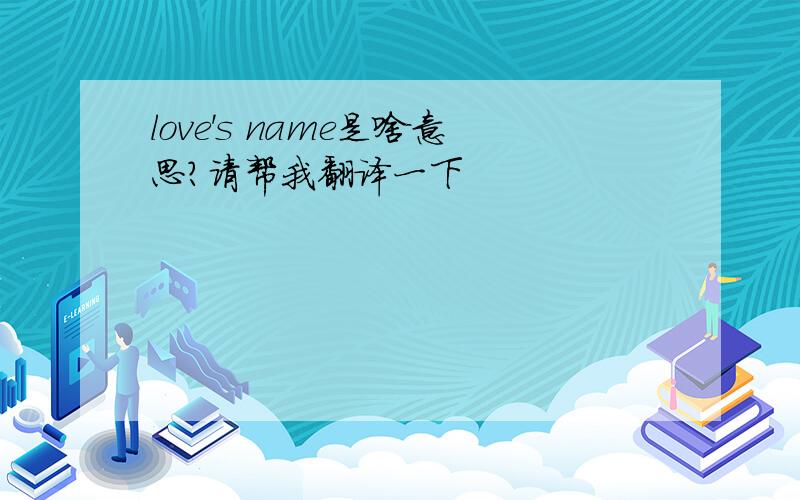 love's name是啥意思?请帮我翻译一下