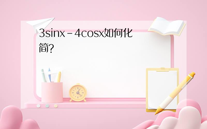 3sinx-4cosx如何化简?