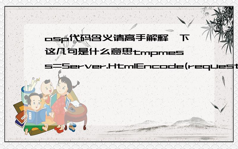asp代码含义请高手解释一下这几句是什么意思tmpmess=Server.HtmlEncode(request.form(