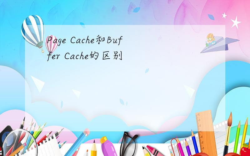Page Cache和Buffer Cache的区别