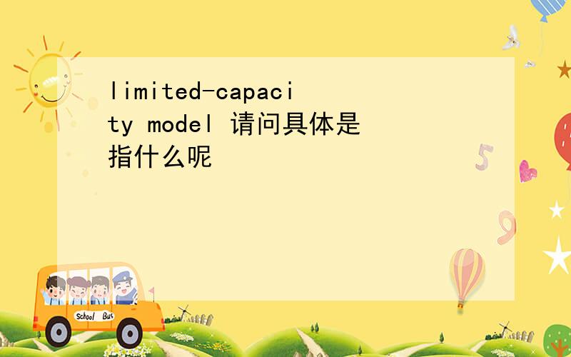 limited-capacity model 请问具体是指什么呢