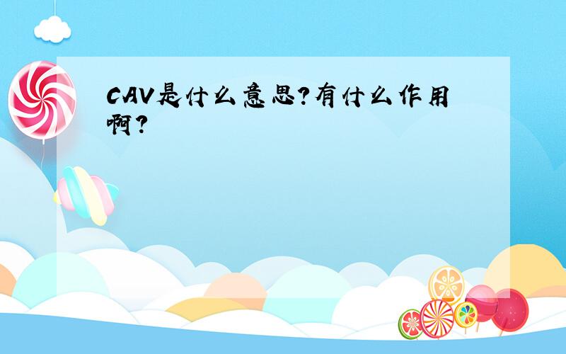 CAV是什么意思?有什么作用啊?