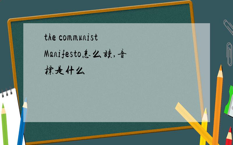 the communist Manifesto怎么读,音标是什么