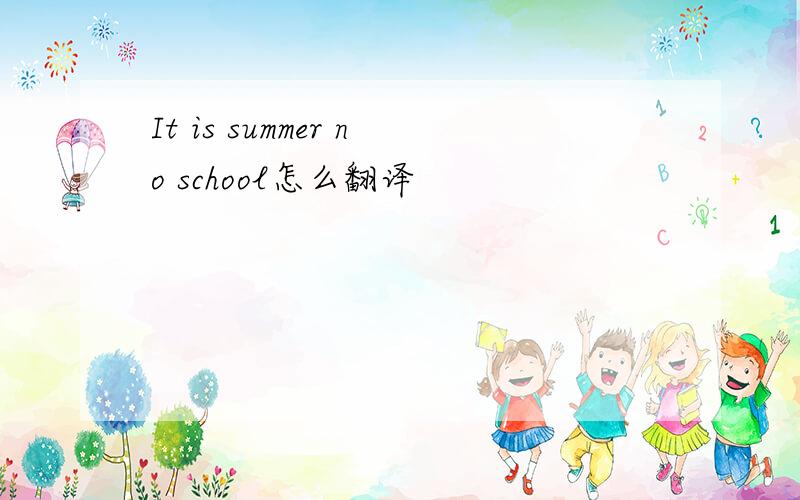 It is summer no school怎么翻译