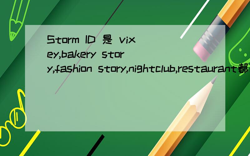 Storm ID 是 vixey,bakery story,fashion story,nightclub,restaurant都玩,...