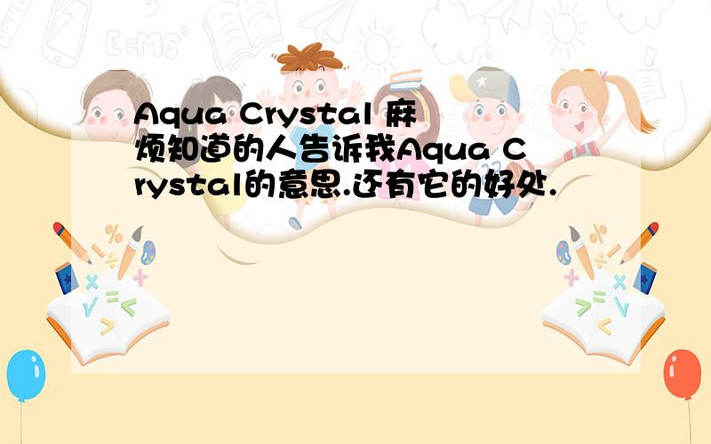 Aqua Crystal 麻烦知道的人告诉我Aqua Crystal的意思.还有它的好处.