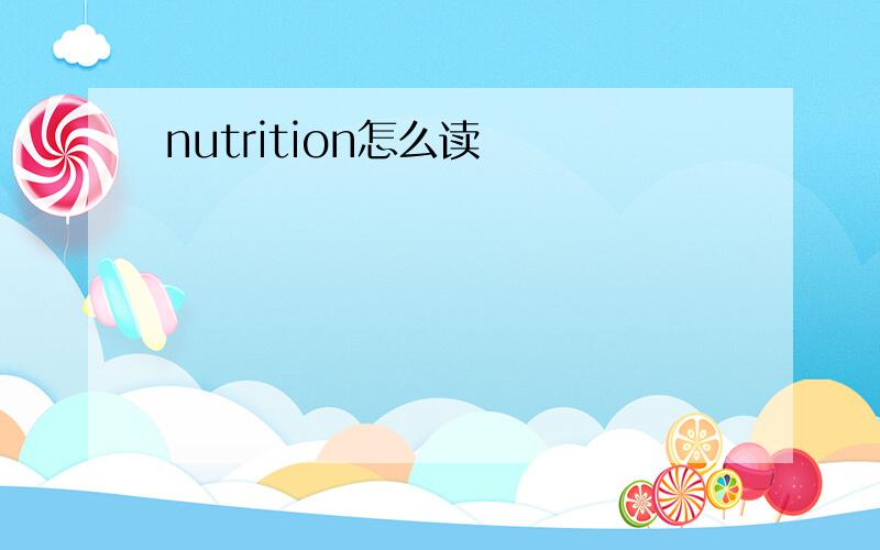 nutrition怎么读