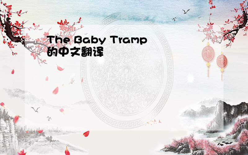 The Baby Tramp的中文翻译