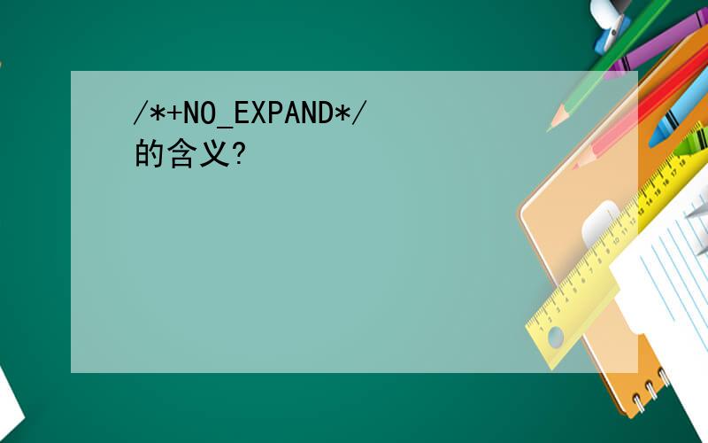 /*+NO_EXPAND*/的含义?