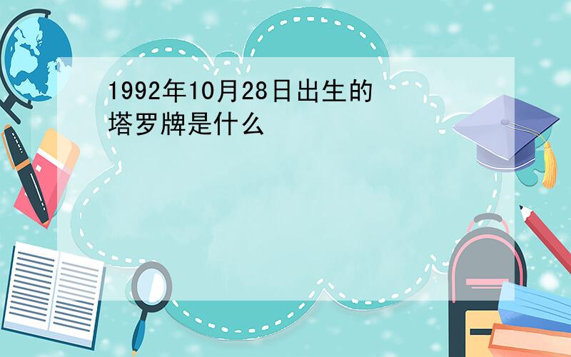 1992年10月28日出生的塔罗牌是什么