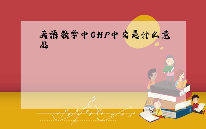 英语教学中OHP中文是什么意思